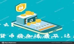 普及，为什么？央行数字