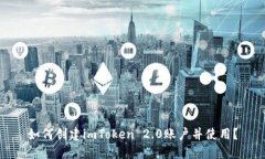如何创建imToken 2.0账户并使