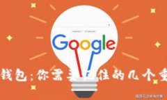 比特币钱包：你需要记住