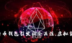 山东扣押比特币钱包引发