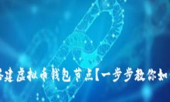 如何搭建虚拟币钱包节点