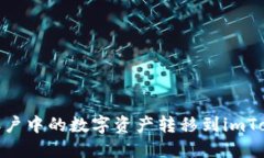 如何将火币账户中的数字