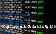 如何在im2.0上添加BSC智能链