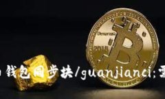 比特币钱包同步块/guanji