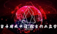 数字货币牌照申请，探索