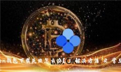 imToken钱包下载失败怎么办