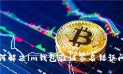 如何解决im钱包验证签名错