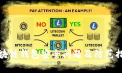 区块链钱包安全问题及防