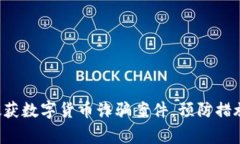 香港警方破获数字货币诈