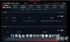 TB钱包如何将USDT转换为E