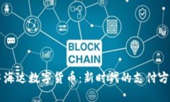 中海达数字货币：新时代