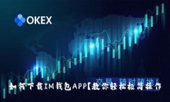 如何下载IM钱包APP？教你轻