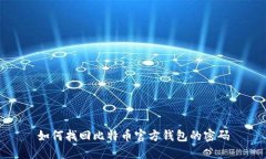 如何找回比特币官方钱包