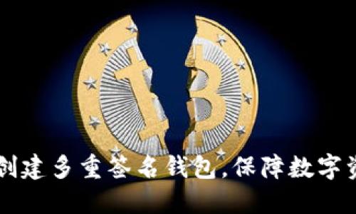 IM钱包创建多重签名钱包,保障数字资产安全