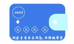 IM钱包创建多重签名钱包，