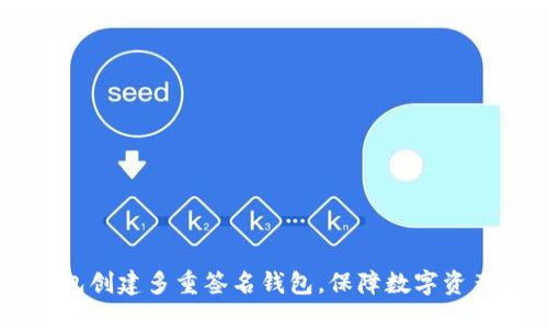IM钱包创建多重签名钱包,保障数字资产安全