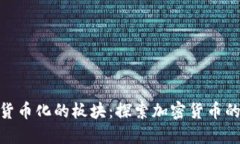  数字货币化的板块：探索