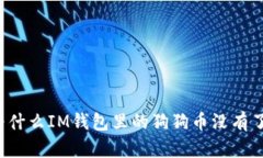 为什么IM钱包里的狗狗币没