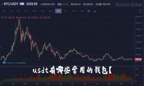 usdt有哪些常用的钱包?