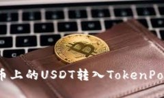 如何将火币上的USDT转入