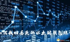 如何找回丢失的以太坊钱