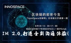 IM 2.0，打造全新沟通体验