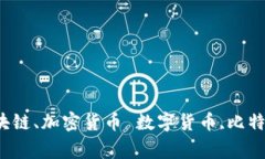 数字货币入门指南 | 比特