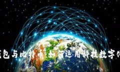 电子钱包与比特币：如何