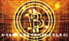 如何选择一款安全可靠的