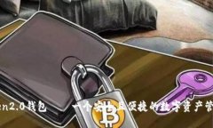 imToken2.0钱包——一个安全
