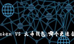 imToken VS 火币钱包：哪个更