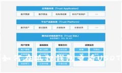 如何在狐狸钱包查看USDT