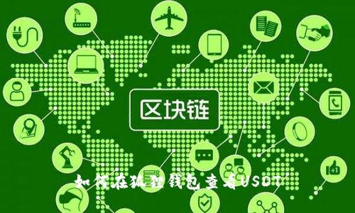 如何在狐狸钱包查看USDT