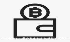 比特派和im2.0，哪个更适合