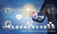 IM钱包安卓版使用及优势介