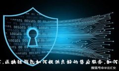 售后好的区块链钱包推荐