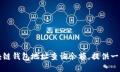 如何通过区块链钱包地址