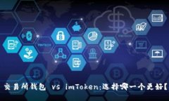 交易所钱包 vs imToken：选择