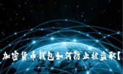 加密货币钱包如何防止被