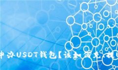 如何申办USDT钱包？该如何