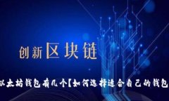 以太坊钱包有几个？如何