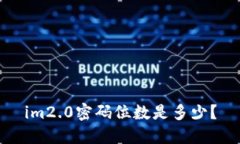 im2.0密码位数是多少？