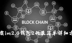 下载im2.0钱包2的最简单详