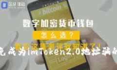 如何避免成为imToken2.0地址