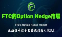 区块链币能否直接提到别