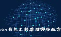 imToken钱包支持存储哪些数