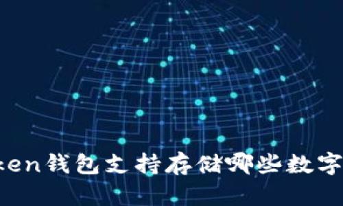 imToken钱包支持存储哪些数字货币?