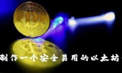 如何制作一个安全易用的