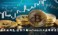 imToken2.0下载国际版钱包：