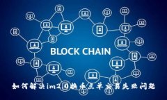 如何解决im2.0换币点单交易
